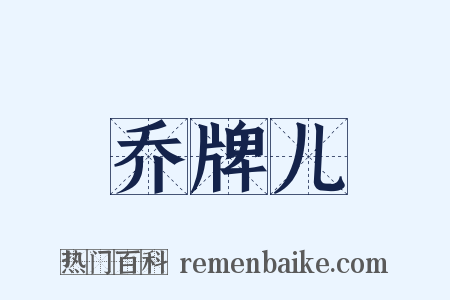 乔牌儿是什么意思的图片